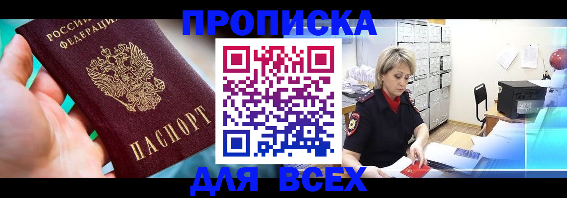 прописка штамп в Абинске