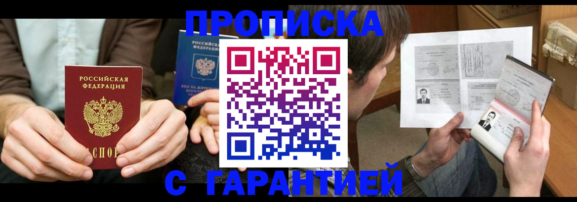 временная прописка в Абинске
